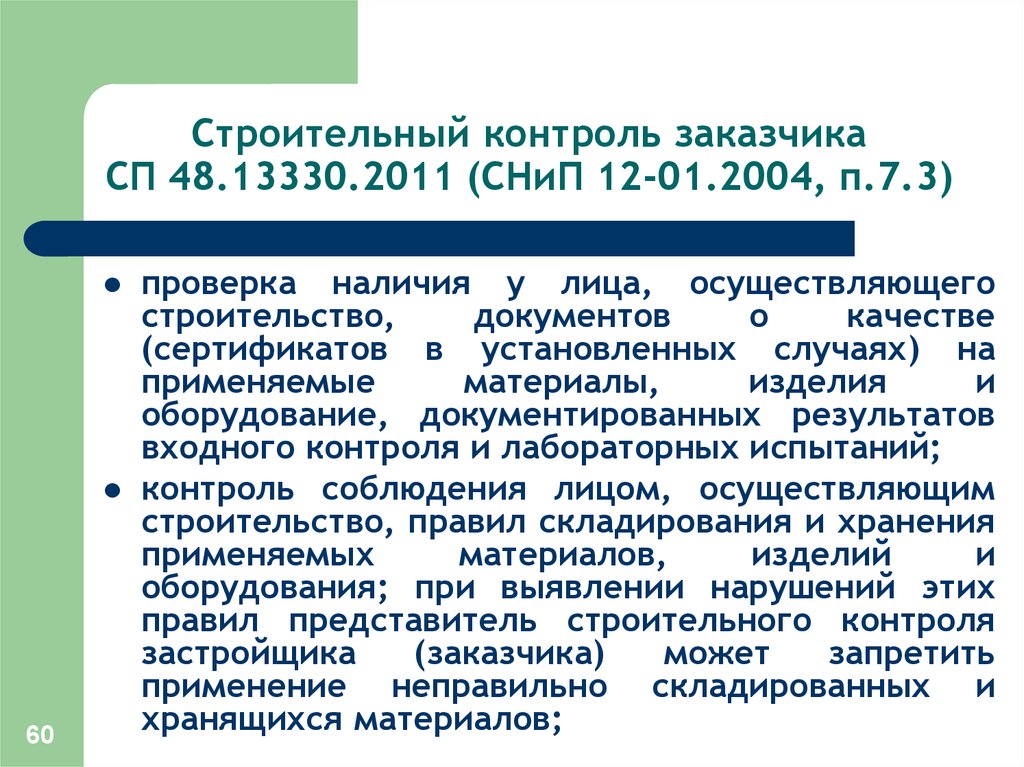 Сп 48.13330 2011 снип 12 01 2004. Строительный контроль заказчика. 468 Постановление строительный контроль. Контроль от заказчика. СНИП 12-01-2004.