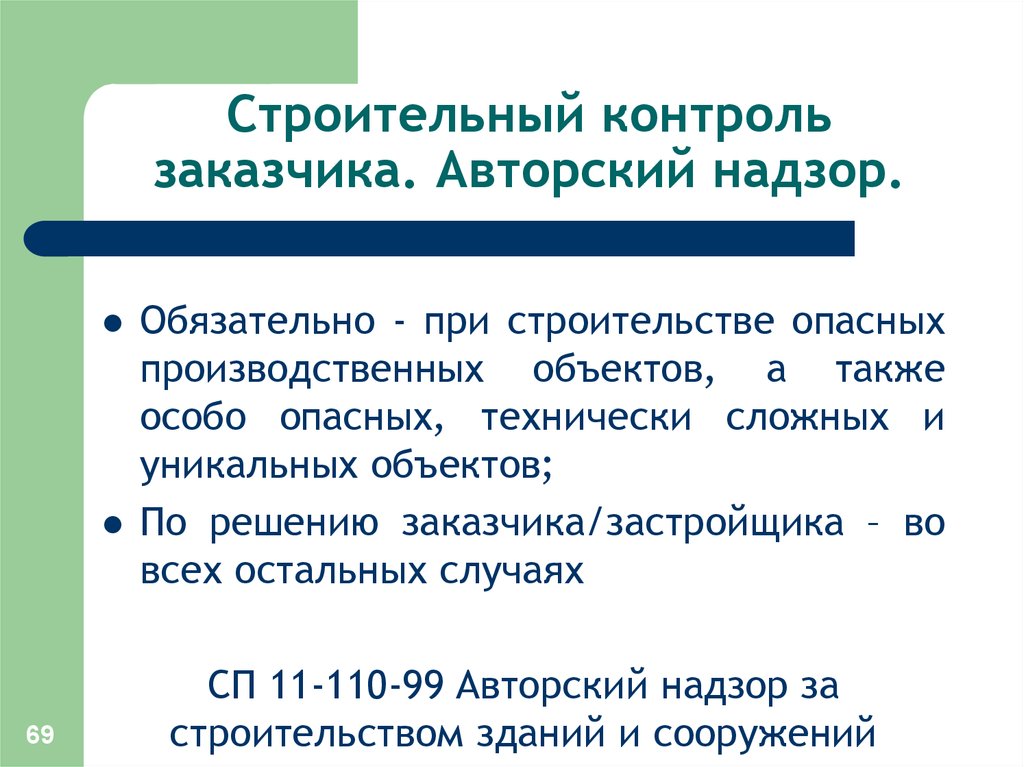 Контроль заказчика. Строительный контроль заказчика. Авторский надзор и строительный контроль разница. Авторский контроль в строительстве. Авторский надзор в строительстве на опо.