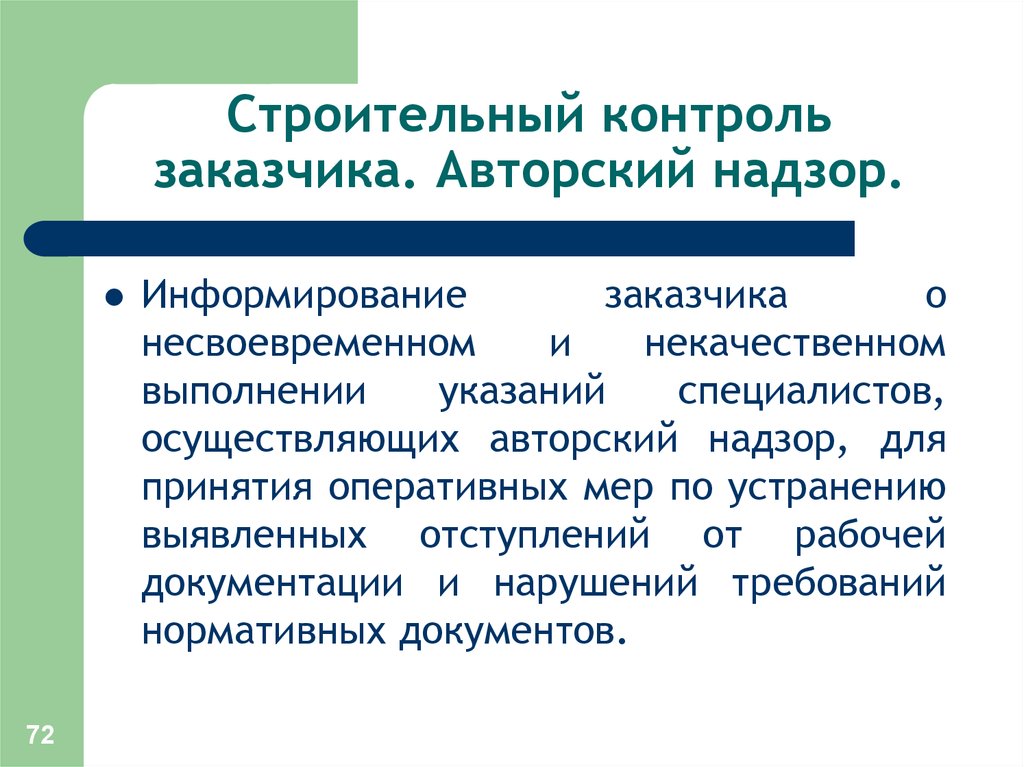 Выполнение указаний. Авторский контроль в строительстве. Строительный контроль заказчика. Предварительный контроль стройки. 8 Строительный контроль заказчика.