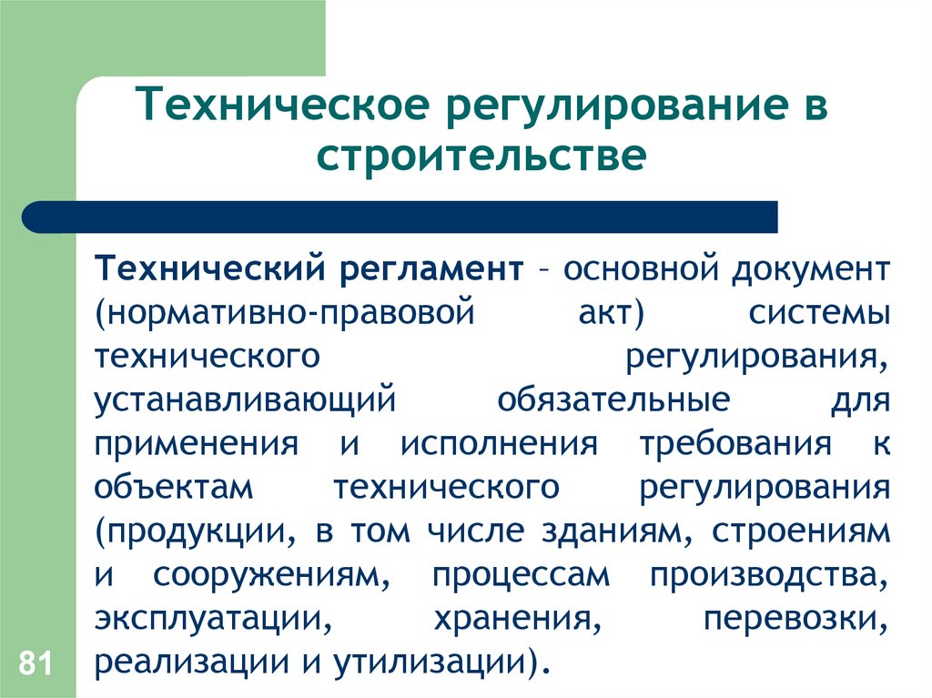 Техническое регулирование. Строительство регулирование. Нормативно-техническое регулирование в строительстве. Система технического регулирования в строительстве.