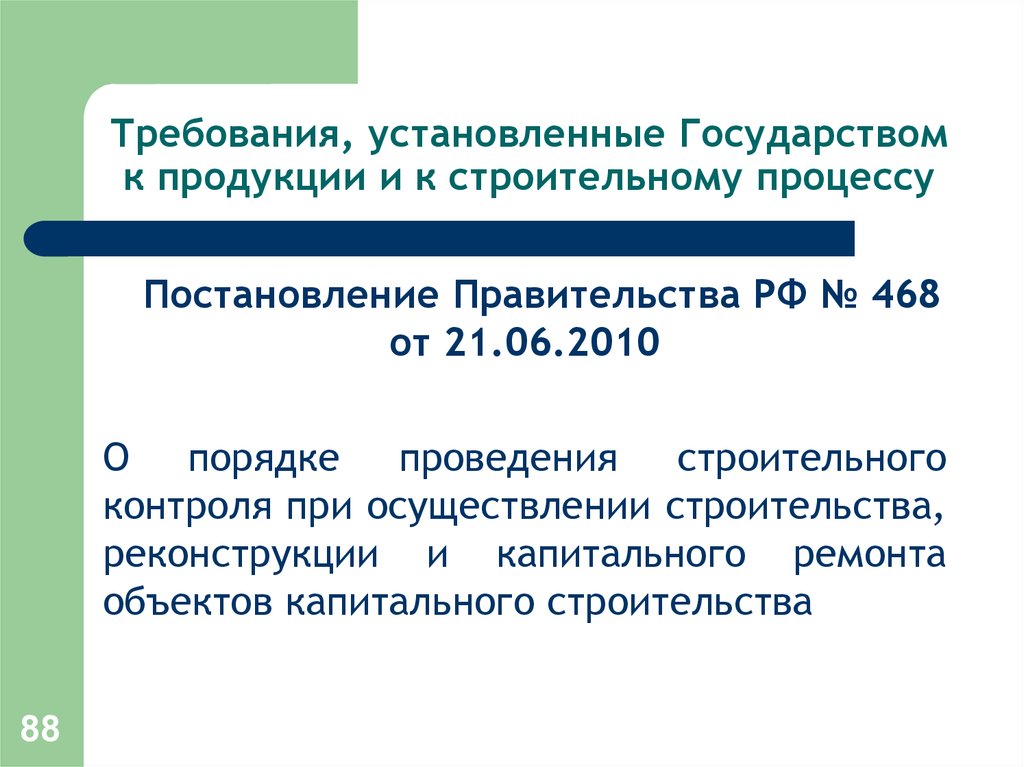 Установлены государством. Правительство требования. Постановление правительства 468. Устанавливается государством. Требования государства к товарам.