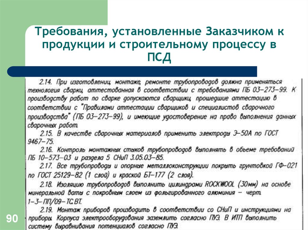 Поставляет заказчик. Требования заказчика к проекту. Нормы установленные работодателем в строительстве. Требования заказчика к переводу. Перечень поставленного оборудования заказчику.