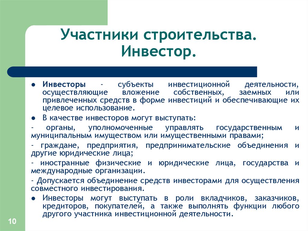 В каком случае инвестор. Основные функции инвестора. Участники строительства. Функции инвестора проекта. Кто является участниками строительства.