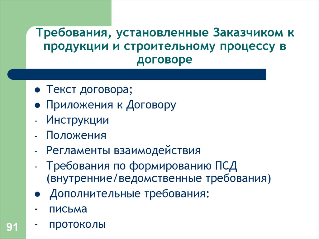 Поставляет заказчик. Требования к ПСД. Код дополнительные требования заказчика. Требования к поставляемым компонентам. Закрепленные заказчики.