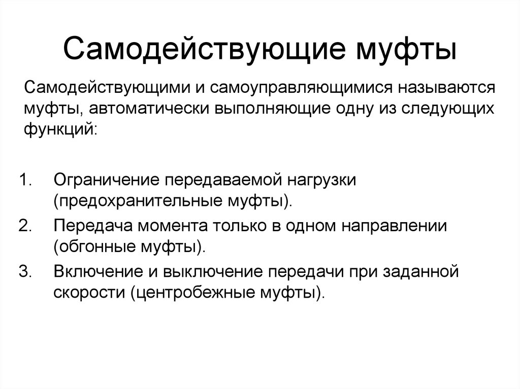 Ограничение функции. Функции сцепных самодействующих муфт.. Автоматические самодействующие муфты. Предохранительные самодействующие муфты. Назначение и принцип работы управляемых и самодействующих муфт.