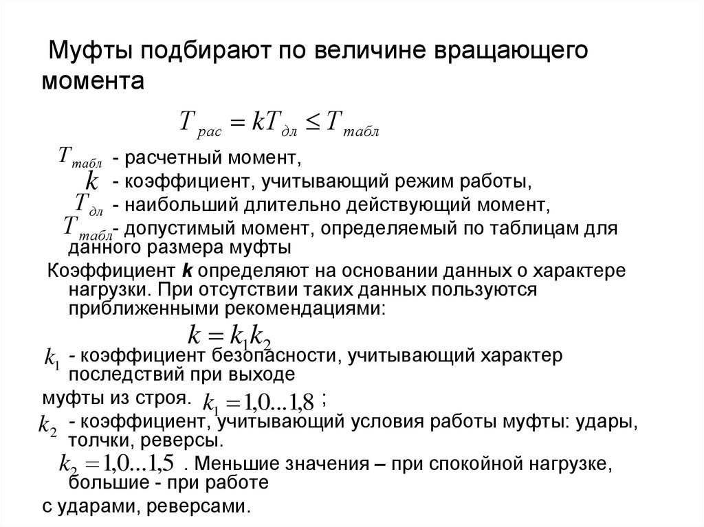 Вращающий момент. Расчетный вращающий момент муфты. Подбор муфт расчетный момент формула. Выбор муфты по расчетному крутящему моменту. Тр – расчетный крутящий момент на муфте.