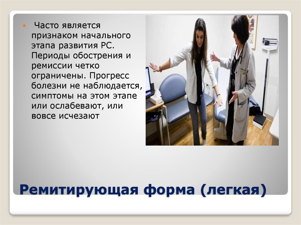 Это чаще всего является. Симптомы ремиссии. Признаки начального РС. Не наблюдается. Как определить обострение и ремиссию.