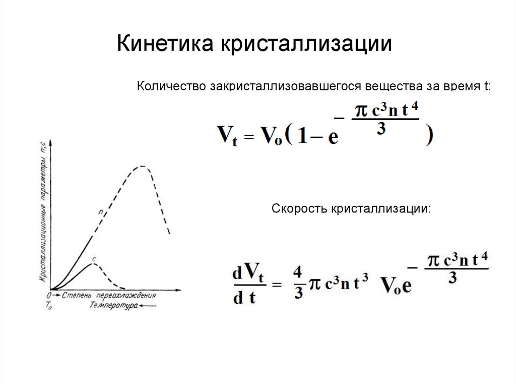 Формула кристаллизации. Кинетика процесса кристаллизации. Кинетика кристаллизации металлов. Уравнение кристаллизации. Процесс кристаллизации формула.