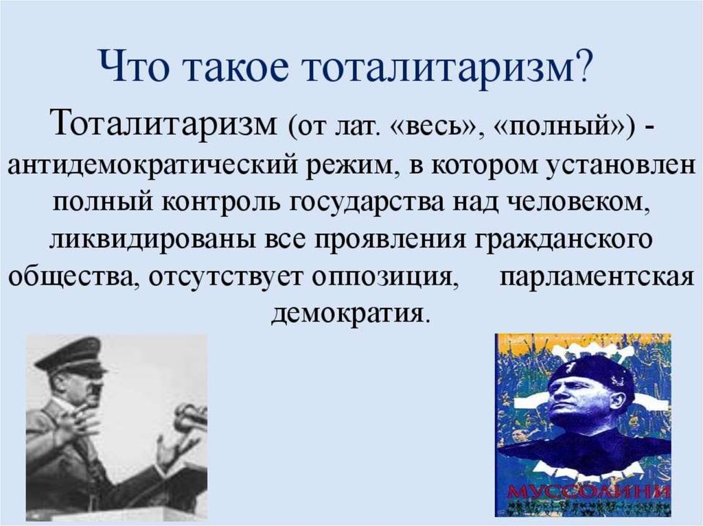 Что такое тоталитаризм. Тоталитаризм. Понятие тоталитаризма. Тоталитарный режим презентация. Тоталитаризм это кратко.