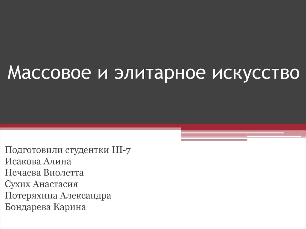 Произведение массового искусства. Массовое и элитарное искусство. Массовое искусство презентация. Элитарное искусство народное искусство массовое искусство. Сущность элитарного и массового искусства.