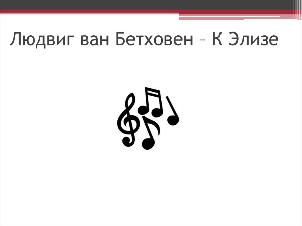 Рисунок к произведению бетховена к элизе 3 класс