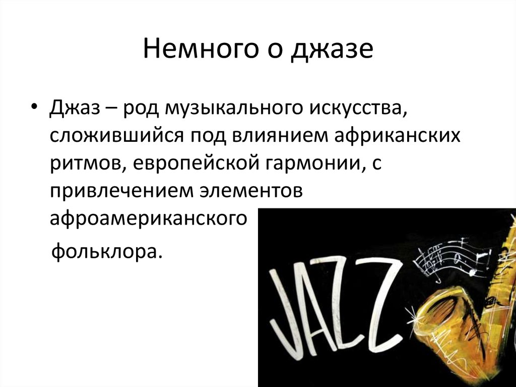 Где возник джаз. Джаз это кратко. Сообщение о джазе 3 класс. Краткое сообщение о джазе. Немного о джазе.