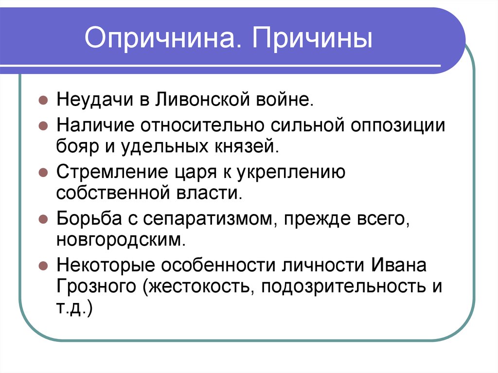 Курсовая работа по теме Иван Грозный и политика опричнины