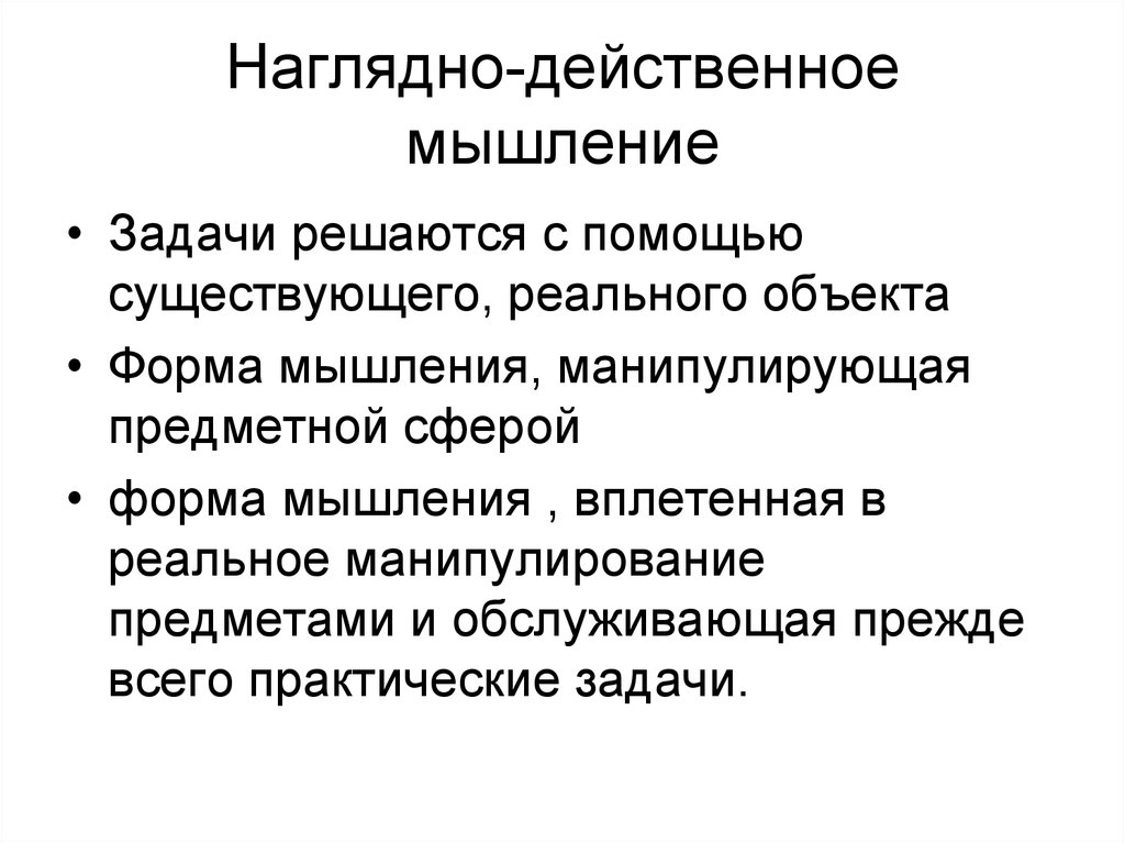 Наглядное действие. Характеристика наглядно действенного мышления. Наглядно-действенный вид мышления. Физиологические основы психики человека. Нагляднодецсивенное мышление.