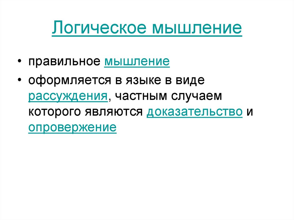 Является частным случаем. Правильное мышление. Примеры правильного мышления. Что такое правильное мышление в логике. Принципы правильного мышления.