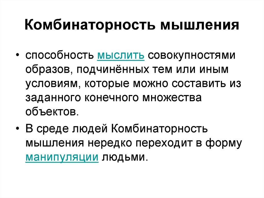 Совокупность образов. Комбинаторность мышления. Системно комбинаторное мышление. Комбинаторные способности это. Формирование комбинаторного мышления.