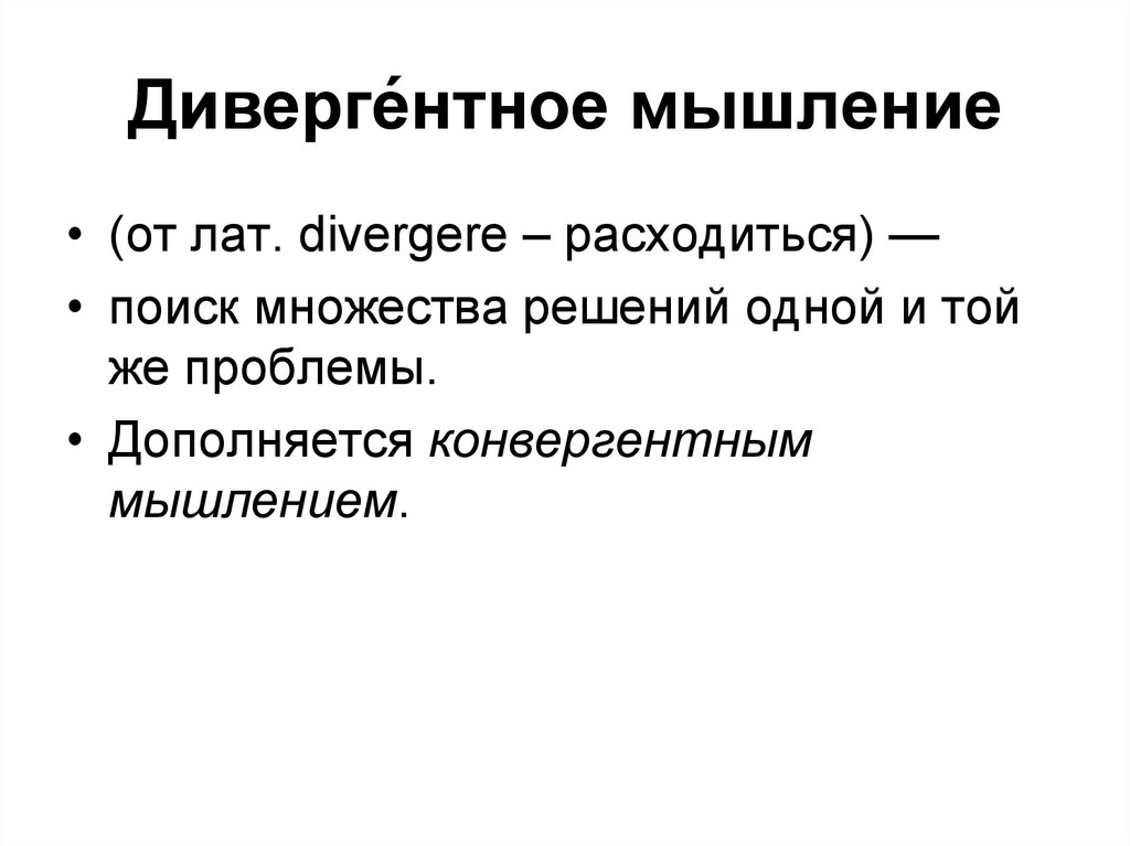 Дивергентные тесты. Конвергентное и дивергентное мышление. Характеристики дивергентного мышления. Сравнение дивергентного и конвергентного мышления. Дивергентность конвергентность.