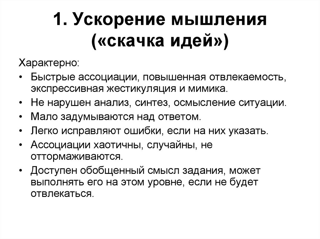 Признаки идей. Ускорение мышления. Ускоренное мышление. Для ускорения мышления характерно. Для ускоренного мышления характерно.