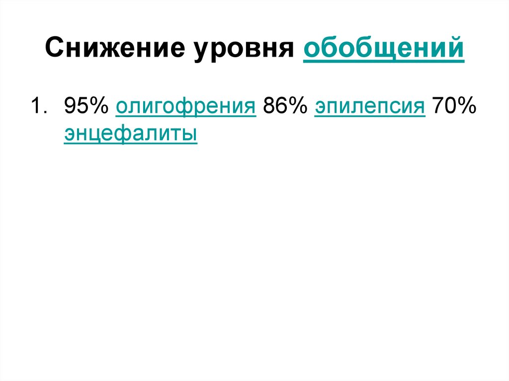 Уровни обобщения. Снижение уровня обобщения. Снижение уровня обобщения характерно для больных. Снижение уровня обобщения характерно. Снижение уровня обобщения пример.