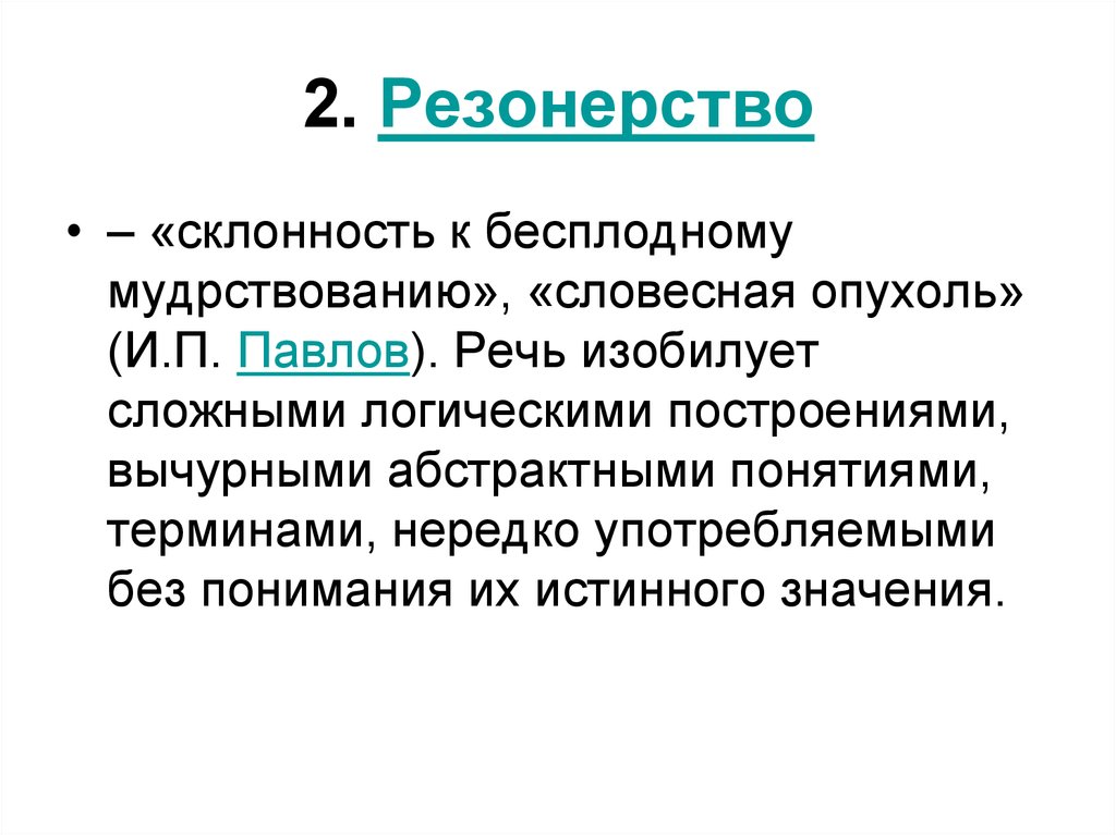 Резонерство. Резонерство характерно для. Резонерское мышление. Резонерство это в психологии.