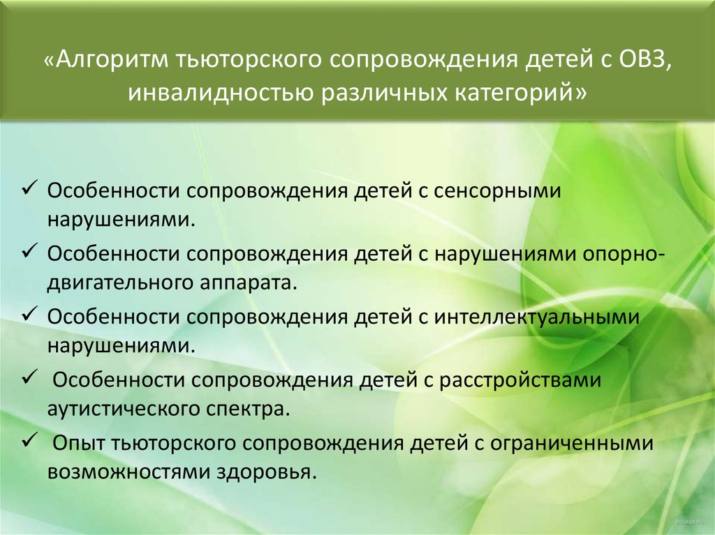 Особенности сопровождения. Алгоритм тьюторского сопровождения. Тьюторское сопровождение детей с нарушениями. Сопровождение детей с двигательными нарушениями. Сопровождение детей с нарушением Ода.