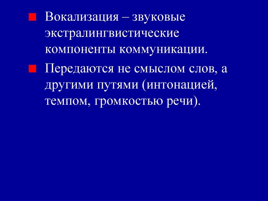 Экстралингвистическое воздействие. Копулятивные вокализации.