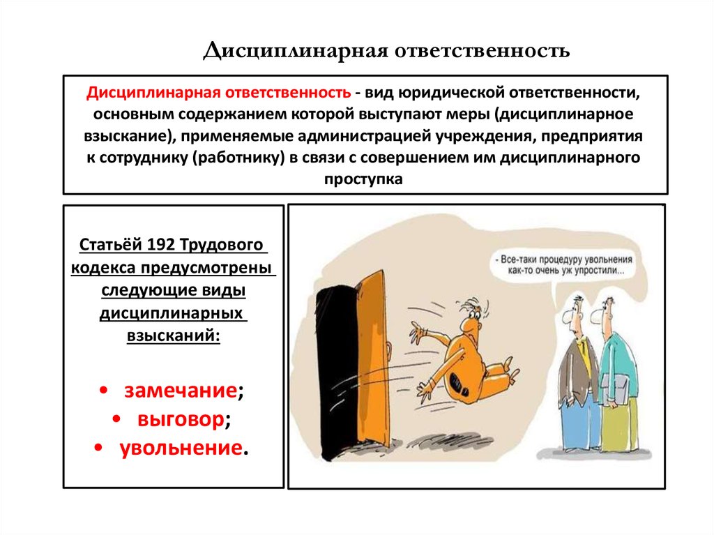 Дисциплинарная ответственность презентация по праву