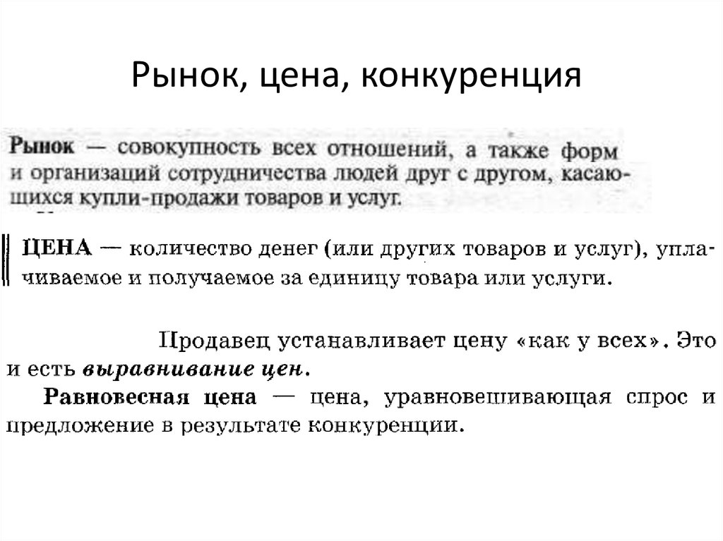 Суть рыночной стоимости. Конкуренция на рынке. Конкурентность рынка. Рынок и рыночная конкуренция. Рынок цена конкуренция.