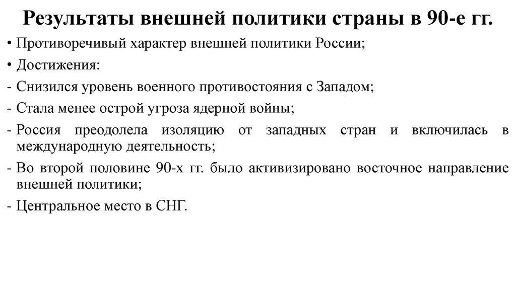 Внешняя политика гг. Внешняя политика России в 90-е годы. Внешняя политика России в 90-е годы 20 века. Внешняя политика России в 90-е гг.. Внешняя политика РФ 1990.