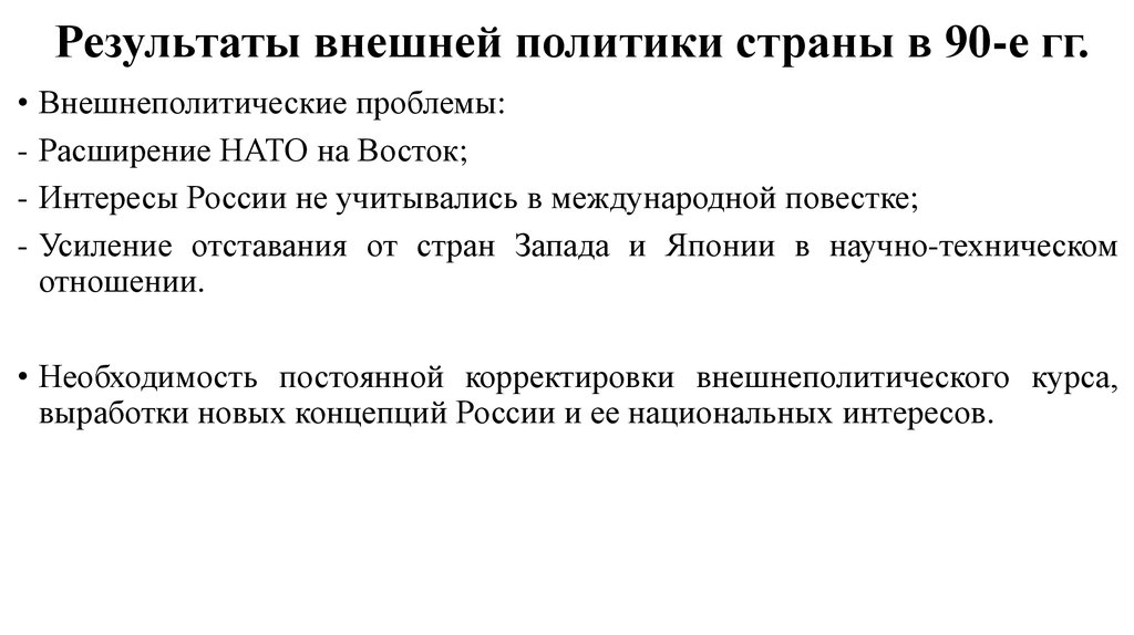 Геополитическое положение и внешняя политика в 1990 е гг презентация 11 класс