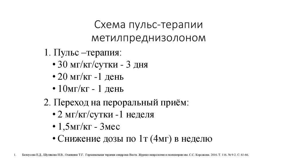 Пульс терапия метилпреднизолоном при рассеянном склерозе схема