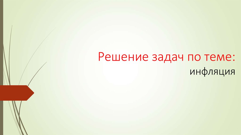 План по теме инфляция