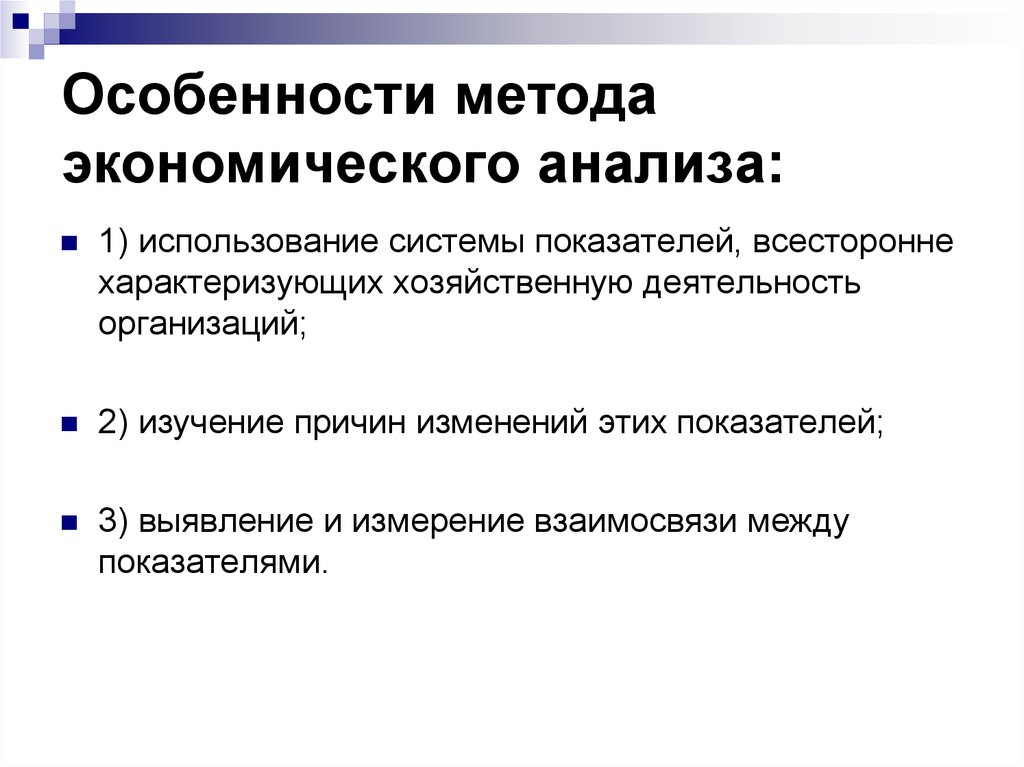 Исследование специфики. Характерная особенность метода экономического анализа. Характерными особенностями метода экономического анализа являются. Особенности метода анализа. Особенности методики экономических исследований.