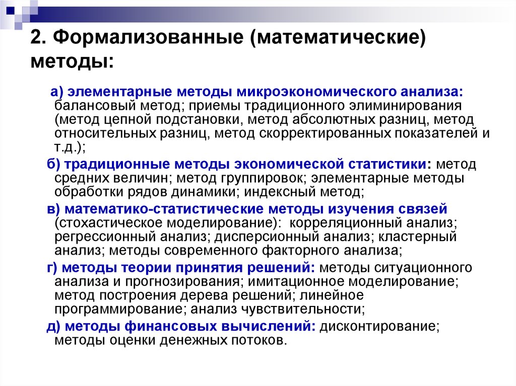 Анализ методов решения. Методы математического анализа. Формализованный метод анализа. Формализованные математические методы анализа. Математические методы экономического анализа.