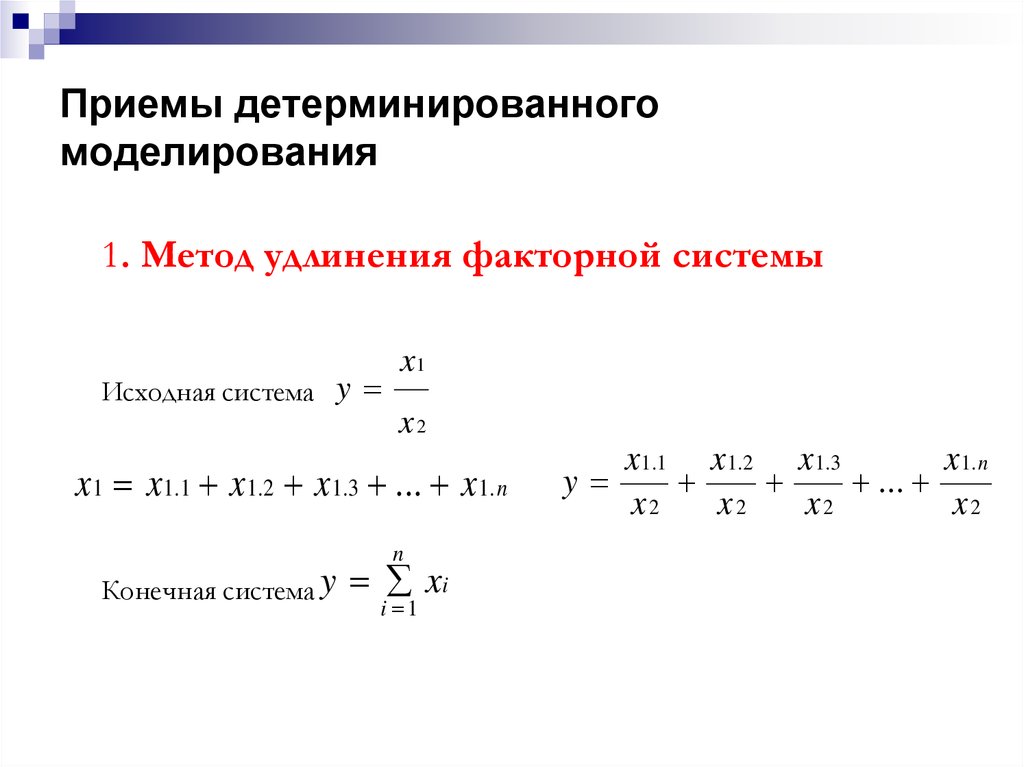 Приемы факторного моделирования. Приемы моделирования детерминированных факторных систем. Метод удлинения. Метод удлинения факторной модели. Метод расширения факторной модели.