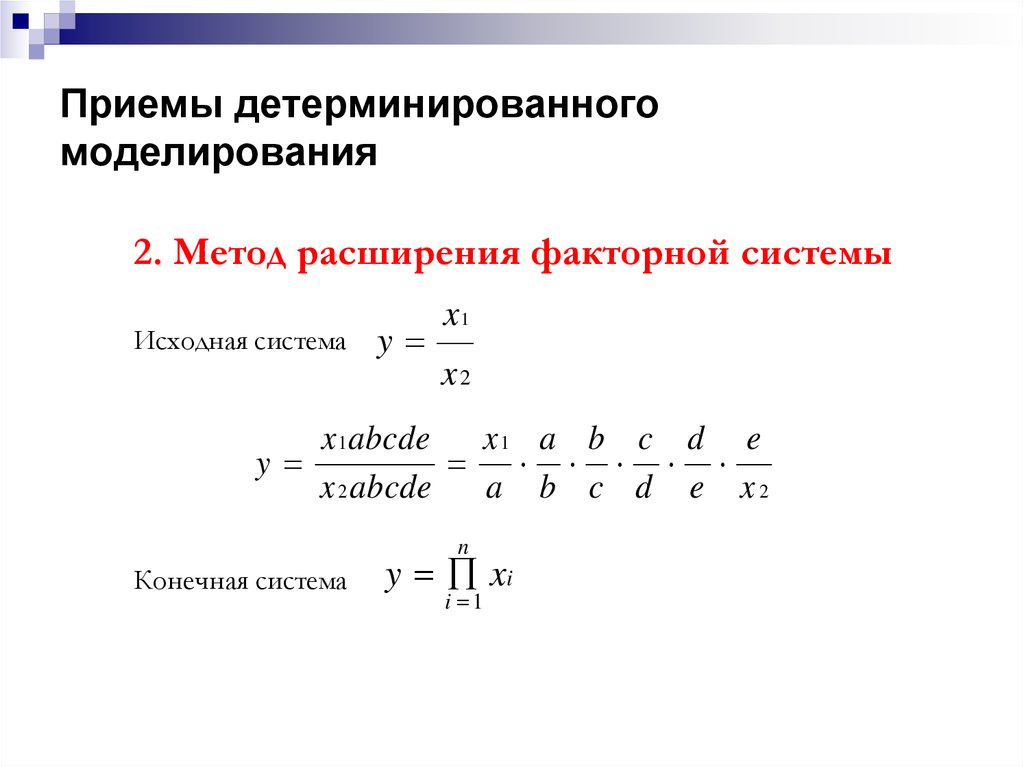 Приемы факторного моделирования. Основные приемы моделирования детерминированных факторных систем.. Метод расширения факторной системы. Метод удлинения факторной модели. Методы преобразования факторного моделирования расширение.