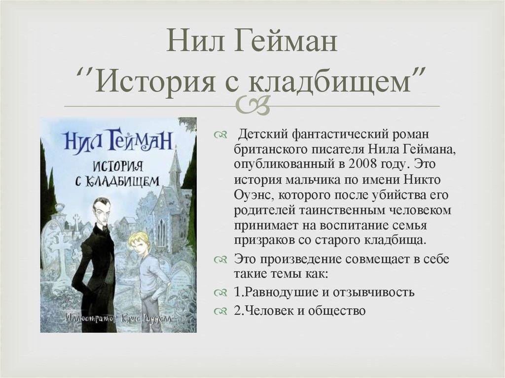 Имя мальчика из рассказа. Нил Гейман история с кладбищем. Мальчик с кладбища Нил Гейман. История с кладбищем Нил Гейман книга. Мальчики с кладбища книга.