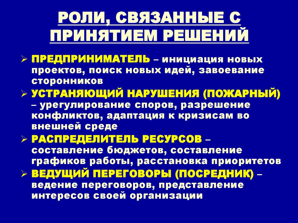 Роль решений. Роли связанные с принятием решений. Роли руководителя связанные с принятием решений. Роли связанные с принятием решений предприниматель. Роль, связанная с принятием решений.