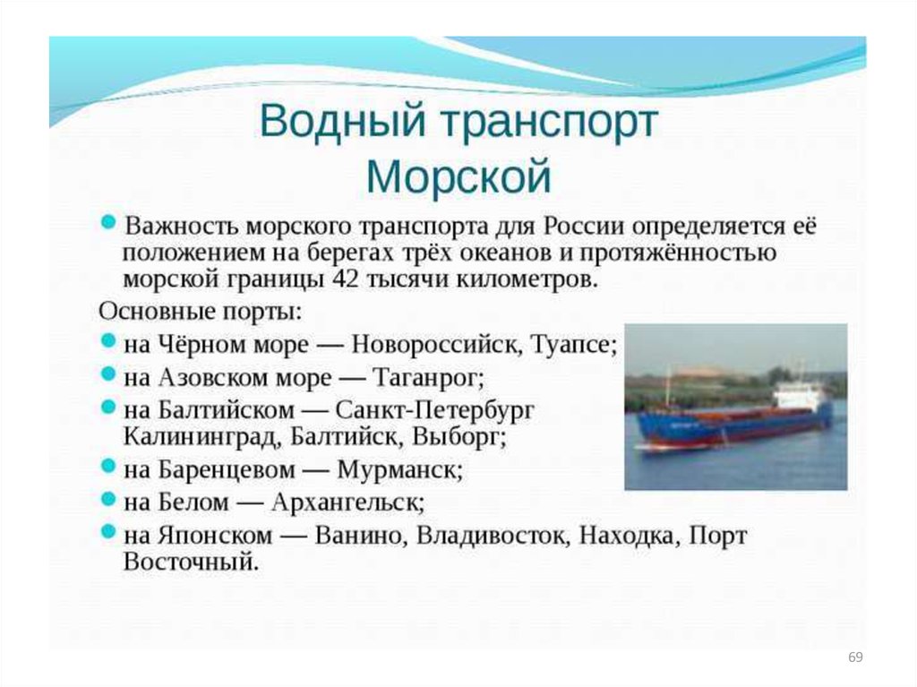Правила морского транспорта. Морской транспорт. География водного транспорта. Водный транспорт виды транспорта. Водный транспорт описание.