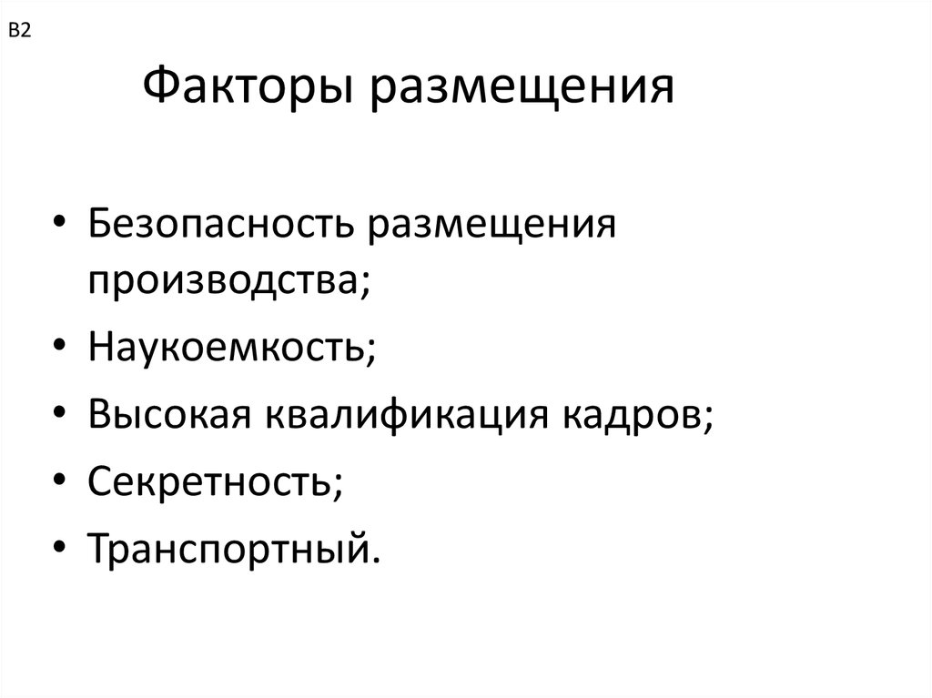 Факторы размещения санкт петербурга. Факторы размещения. Факторы размещения ВПК. Факторы размещения аэропорта. Факторы размещения производства кожи.