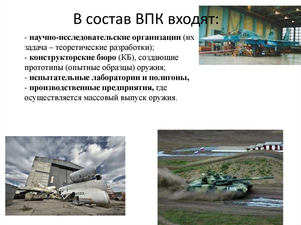 Впк это. Состав военно промышленного комплекса. Научно-исследовательские организации ВПК. Предприятия военно-промышленного комплекса - ВПК. В состав оборонного комплекса.