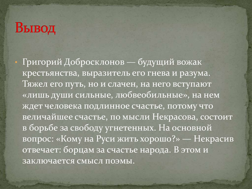 Характеристика гриши кому на руси жить хорошо. Григорий добросклонов вывод. Легенда о двух великих грешниках. Григорий кому на Руси жить хорошо. Добросклонов образ.