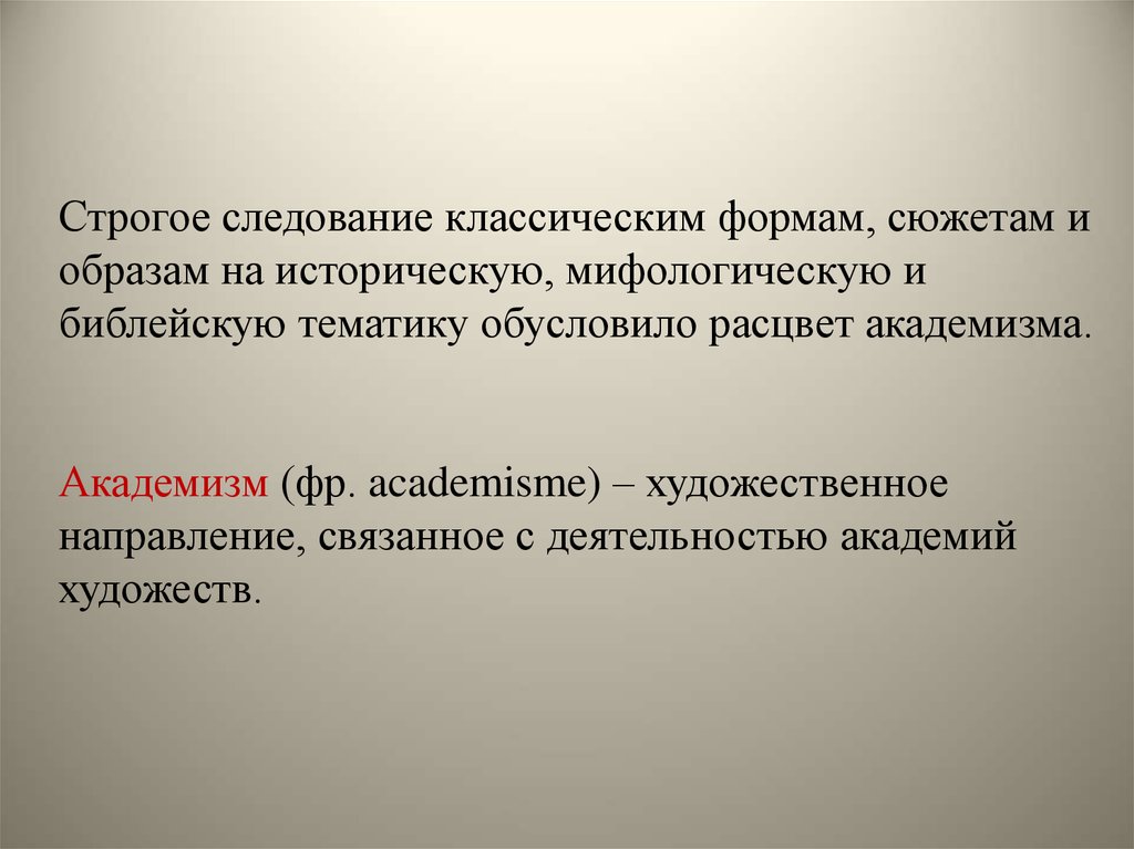 Доклад по теме Становление академизма