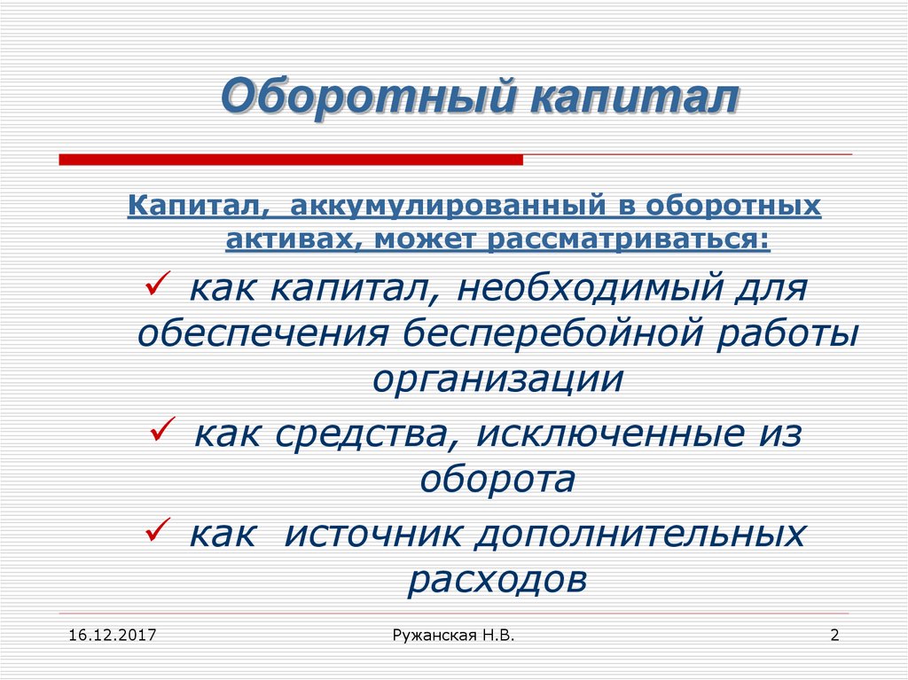 Как найти оборотный капитал. Оборотный капитал это тест. Чистый оборотный капитал. Собственный оборотный капитал.