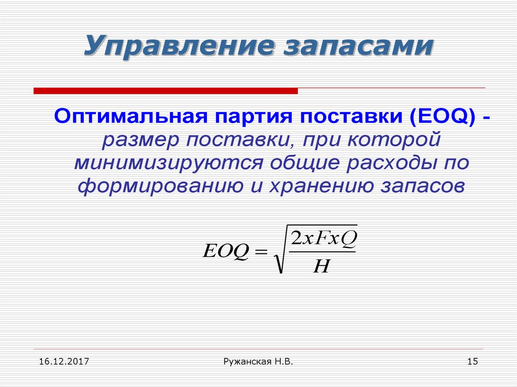 Оптимальный запас. Управление запасами формулы. Управление запасами EOQ. Оптимальное управление запасами формулы. Оптимальная партия поставки.