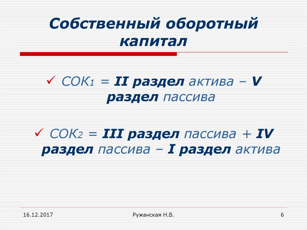 Собственные оборотные средства формула по строкам