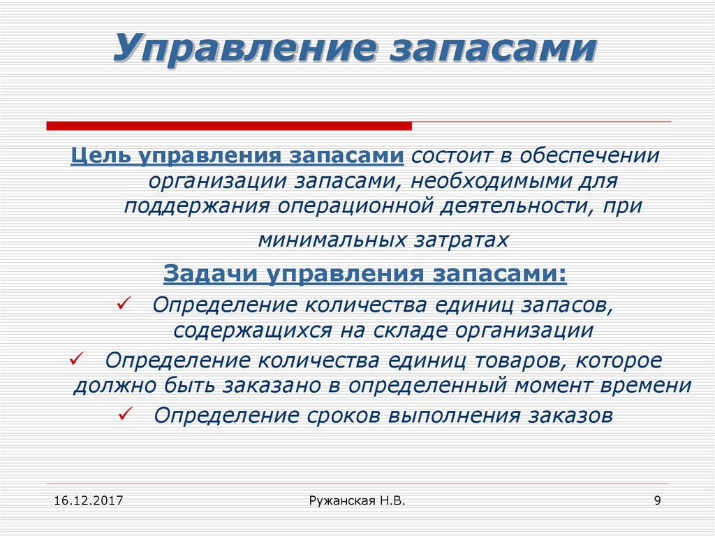 Презентация управление запасами на предприятии