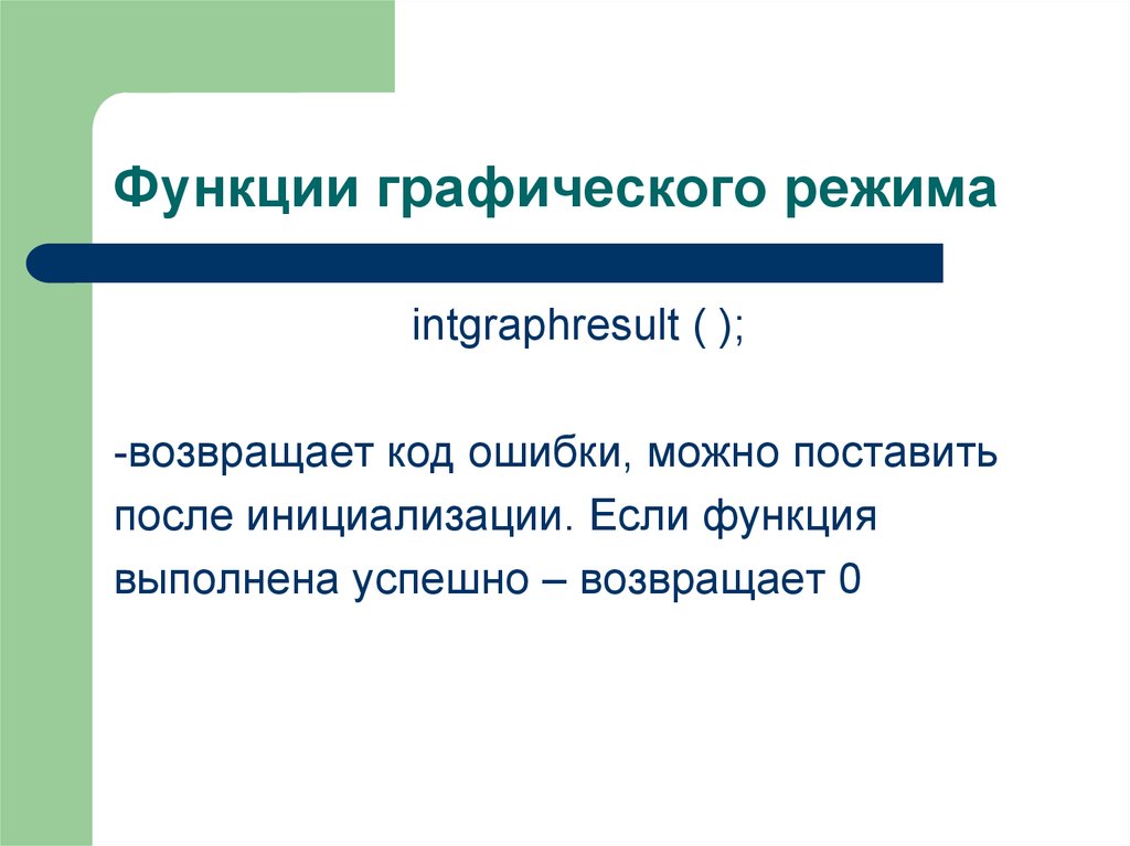 Графические возможности языков высокого уровня. Возвращено из 0