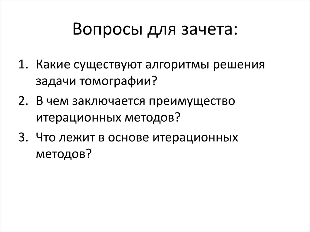 Вопросы для зачета: