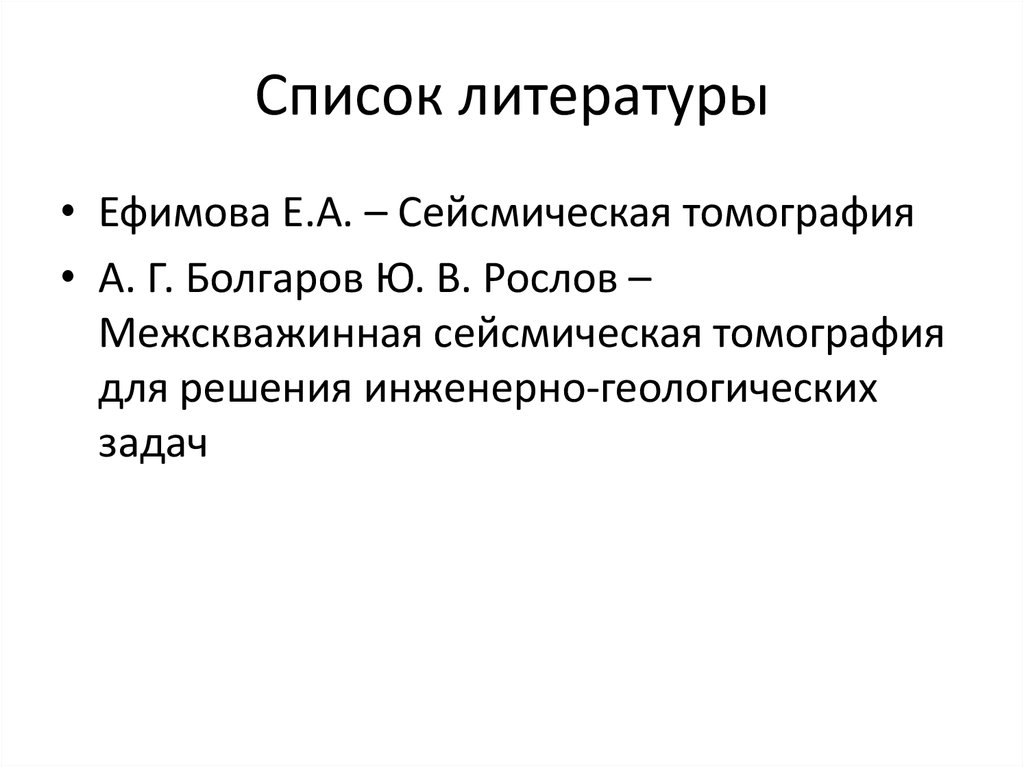 Список литературы